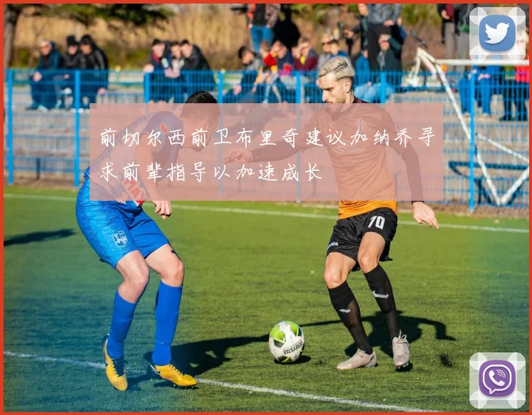 前切尔西前卫布里奇建议加纳乔寻求前辈指导以加速成长