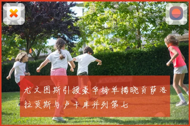 尤文图斯引援豪华榜单揭晓贡萨洛拉莫斯与卢卡库并列第七