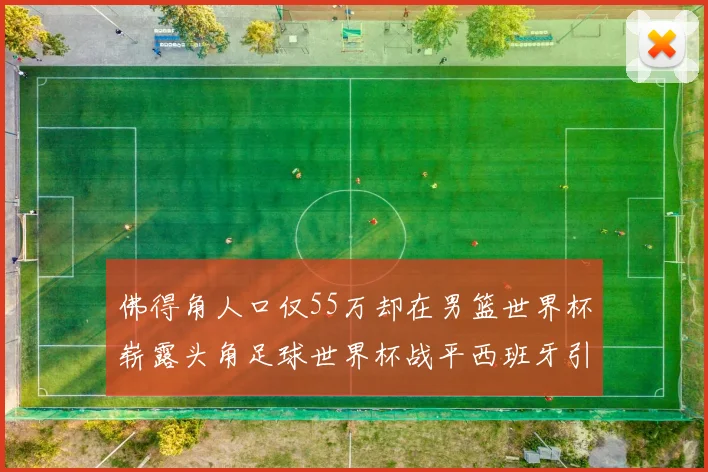 佛得角人口仅55万却在男篮世界杯崭露头角足球世界杯战平西班牙引发热议