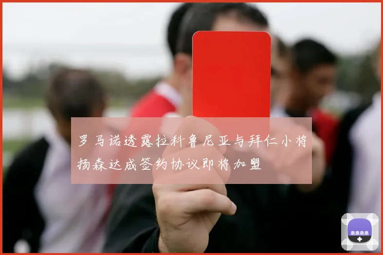 罗马诺透露拉科鲁尼亚与拜仁小将扬森达成签约协议即将加盟